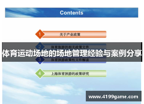 体育运动场地的场地管理经验与案例分享