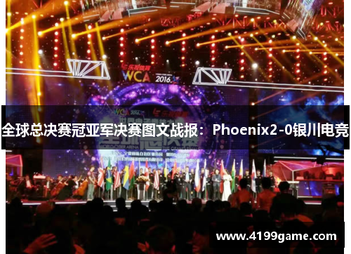全球总决赛冠亚军决赛图文战报：Phoenix2-0银川电竞