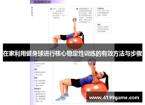在家利用健身球进行核心稳定性训练的有效方法与步骤