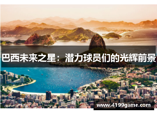 巴西未来之星：潜力球员们的光辉前景