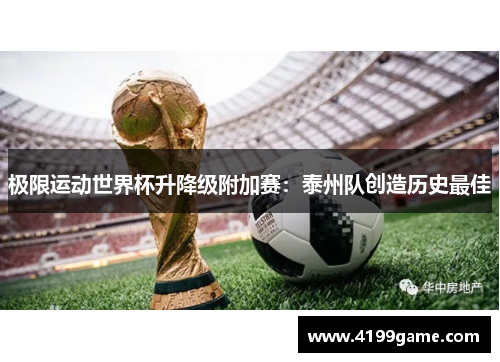 极限运动世界杯升降级附加赛：泰州队创造历史最佳