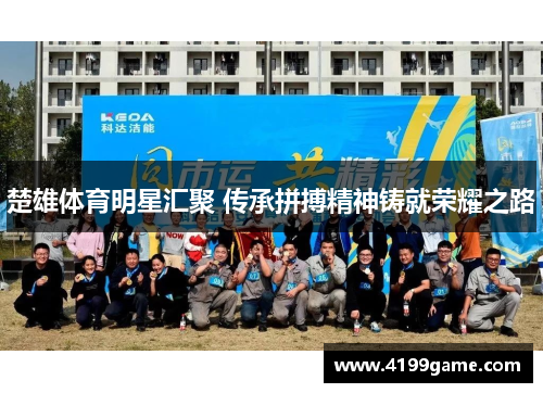 楚雄体育明星汇聚 传承拼搏精神铸就荣耀之路