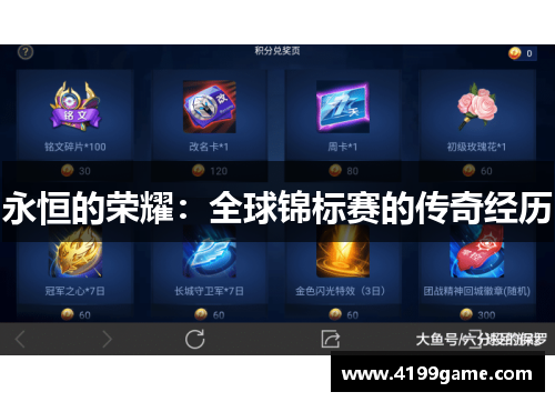 永恒的荣耀：全球锦标赛的传奇经历