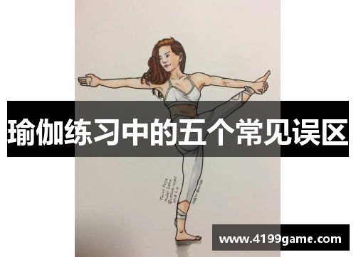 瑜伽练习中的五个常见误区