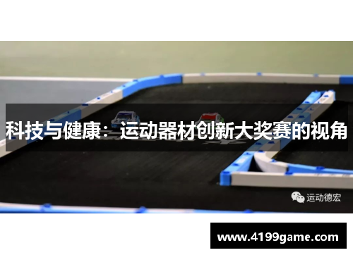科技与健康：运动器材创新大奖赛的视角