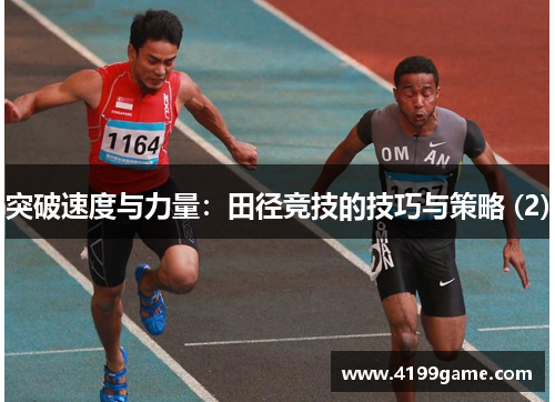 突破速度与力量：田径竞技的技巧与策略 (2)