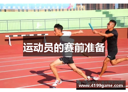 运动员的赛前准备