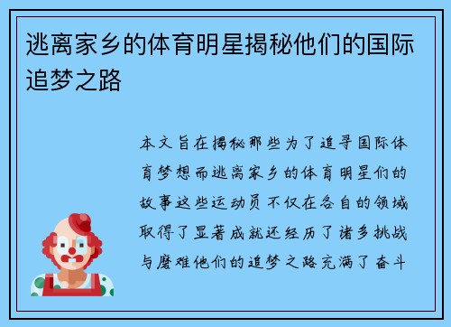 逃离家乡的体育明星揭秘他们的国际追梦之路