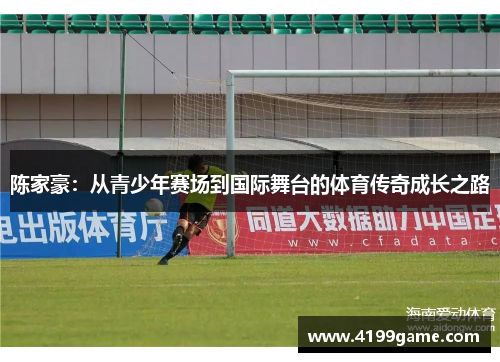 陈家豪：从青少年赛场到国际舞台的体育传奇成长之路