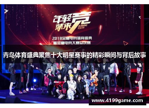 青岛体育盛典聚焦十大明星赛事的精彩瞬间与背后故事