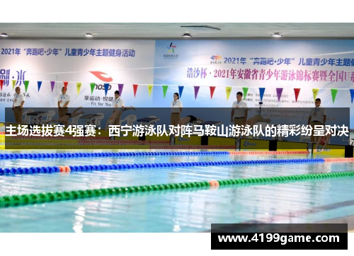 主场选拔赛4强赛：西宁游泳队对阵马鞍山游泳队的精彩纷呈对决