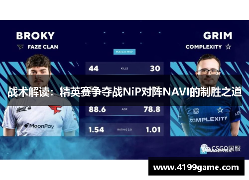 战术解读：精英赛争夺战NiP对阵NAVI的制胜之道