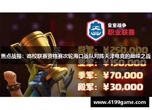 焦点战报：高校联赛资格赛次轮海口战队对阵天津电竞的巅峰之战