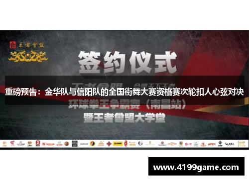 重磅预告：金华队与信阳队的全国街舞大赛资格赛次轮扣人心弦对决