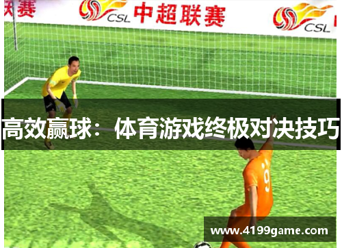 高效赢球：体育游戏终极对决技巧