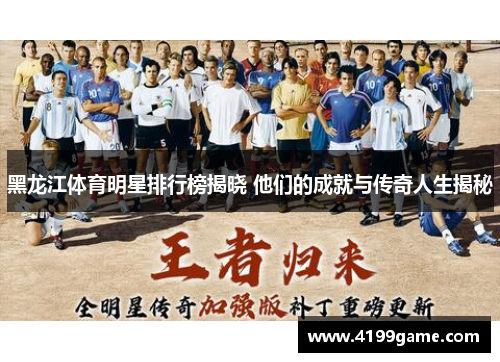 黑龙江体育明星排行榜揭晓 他们的成就与传奇人生揭秘