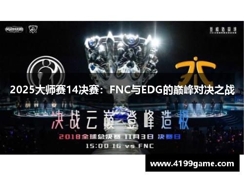 2025大师赛14决赛：FNC与EDG的巅峰对决之战