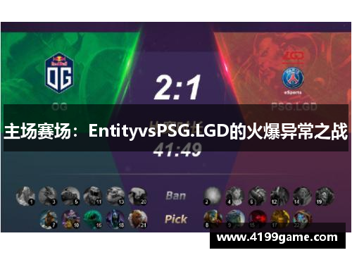 主场赛场：EntityvsPSG.LGD的火爆异常之战