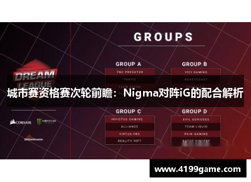 城市赛资格赛次轮前瞻：Nigma对阵iG的配合解析