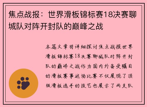 焦点战报：世界滑板锦标赛18决赛聊城队对阵开封队的巅峰之战