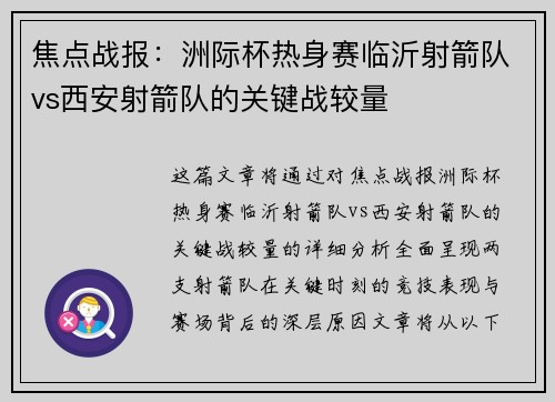 焦点战报：洲际杯热身赛临沂射箭队vs西安射箭队的关键战较量