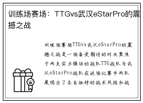 训练场赛场：TTGvs武汉eStarPro的震撼之战