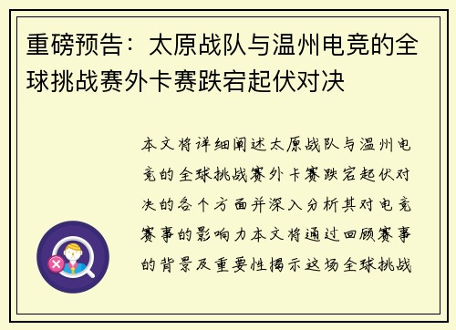 重磅预告：太原战队与温州电竞的全球挑战赛外卡赛跌宕起伏对决