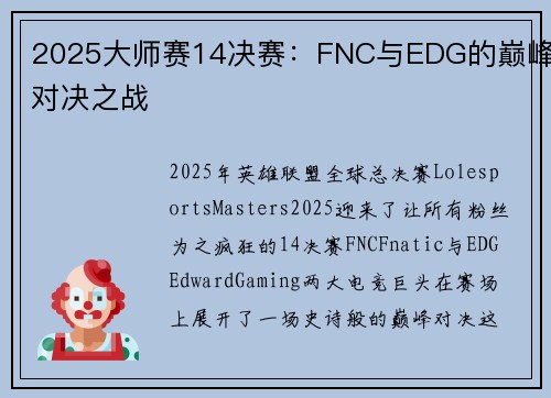 2025大师赛14决赛：FNC与EDG的巅峰对决之战
