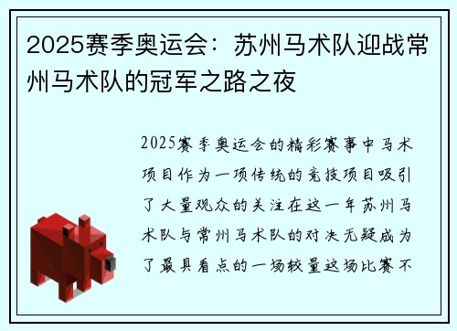 2025赛季奥运会：苏州马术队迎战常州马术队的冠军之路之夜