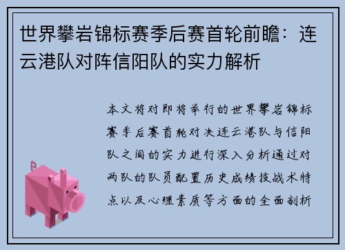 世界攀岩锦标赛季后赛首轮前瞻：连云港队对阵信阳队的实力解析