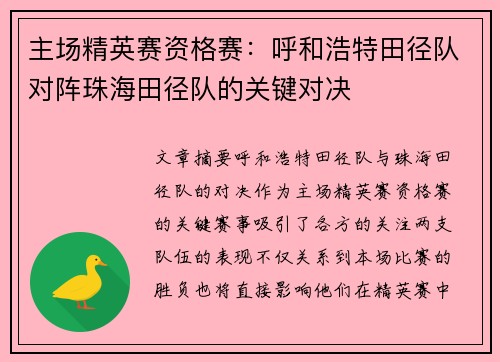 主场精英赛资格赛：呼和浩特田径队对阵珠海田径队的关键对决