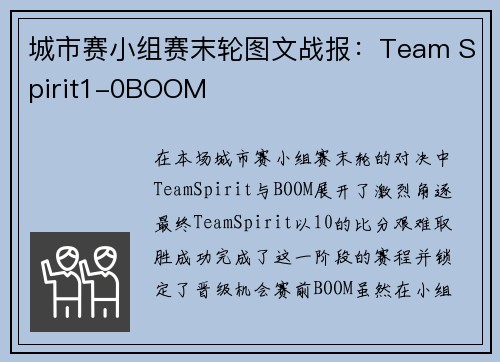 城市赛小组赛末轮图文战报：Team Spirit1-0BOOM
