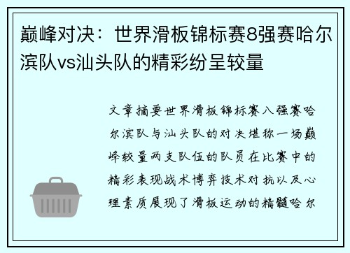 巅峰对决：世界滑板锦标赛8强赛哈尔滨队vs汕头队的精彩纷呈较量