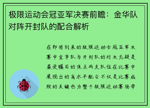 极限运动会冠亚军决赛前瞻：金华队对阵开封队的配合解析