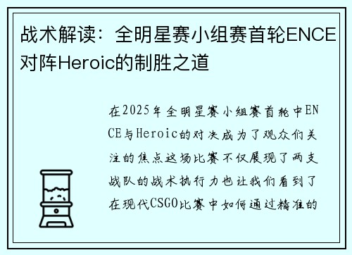 战术解读：全明星赛小组赛首轮ENCE对阵Heroic的制胜之道
