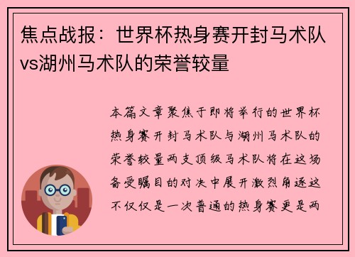 焦点战报：世界杯热身赛开封马术队vs湖州马术队的荣誉较量