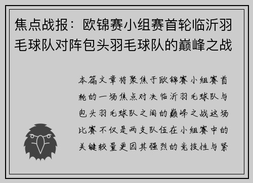 焦点战报：欧锦赛小组赛首轮临沂羽毛球队对阵包头羽毛球队的巅峰之战