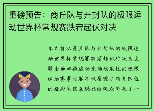 重磅预告：商丘队与开封队的极限运动世界杯常规赛跌宕起伏对决