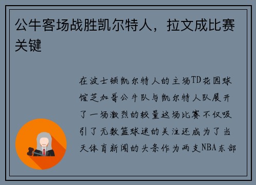 公牛客场战胜凯尔特人，拉文成比赛关键