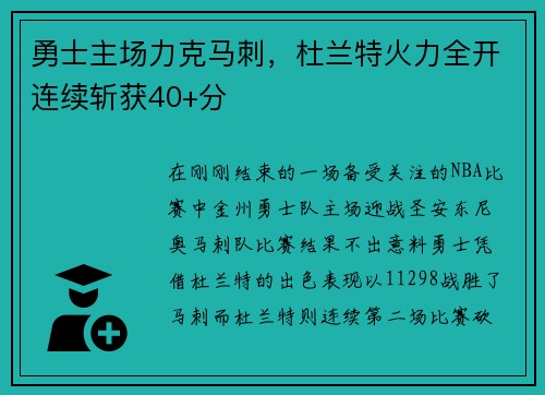 勇士主场力克马刺，杜兰特火力全开连续斩获40+分