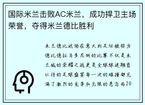 国际米兰击败AC米兰，成功捍卫主场荣誉，夺得米兰德比胜利