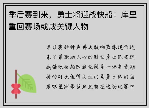 季后赛到来，勇士将迎战快船！库里重回赛场或成关键人物
