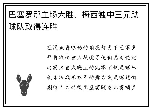 巴塞罗那主场大胜，梅西独中三元助球队取得连胜