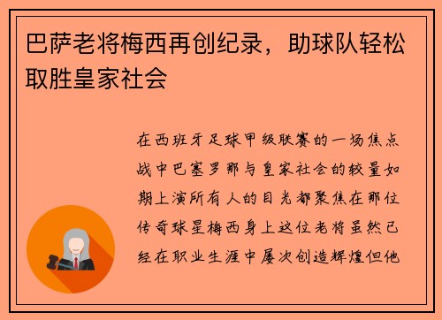 巴萨老将梅西再创纪录，助球队轻松取胜皇家社会