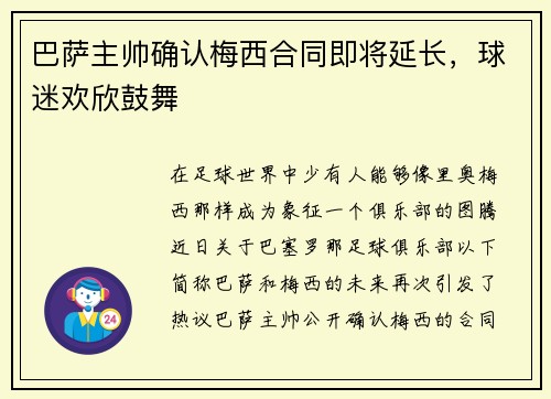 巴萨主帅确认梅西合同即将延长，球迷欢欣鼓舞