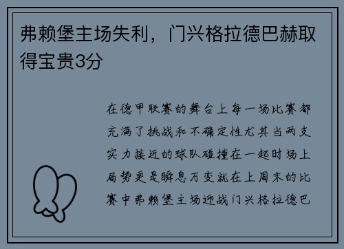 弗赖堡主场失利，门兴格拉德巴赫取得宝贵3分