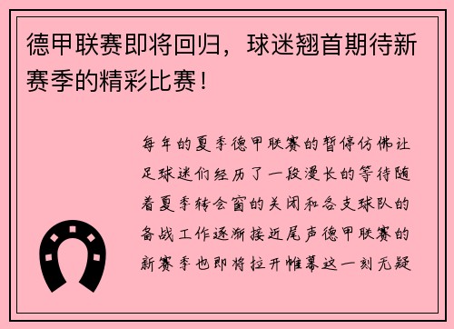 德甲联赛即将回归，球迷翘首期待新赛季的精彩比赛！
