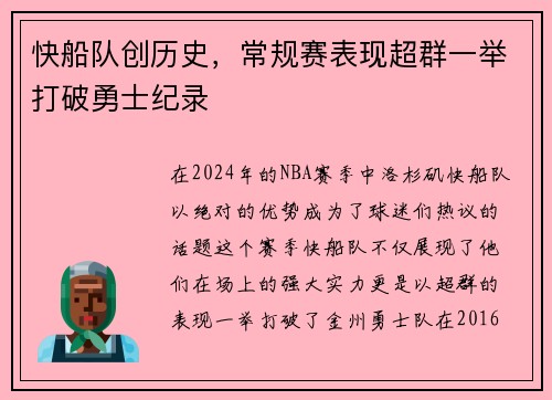 快船队创历史，常规赛表现超群一举打破勇士纪录