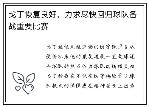 戈丁恢复良好，力求尽快回归球队备战重要比赛