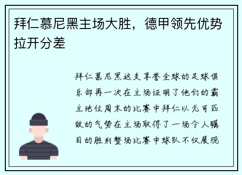 拜仁慕尼黑主场大胜，德甲领先优势拉开分差